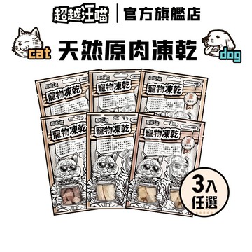 【超越汪喵】(請下單3件) 寵物凍乾 11款口味 原肉零食 純肉凍乾 寵物零食凍亁 犬貓零食 貓凍乾 狗零食 貓咪點心