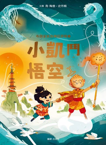 【電子書】布朗家族的神話冒險3：小凱鬥悟空