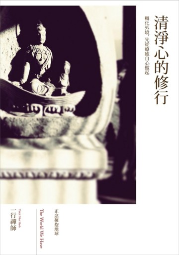 正念擁抱地球：清淨心的修行（2013全新書封版）[二手書_良好]