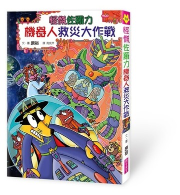 怪傑佐羅力59：怪傑佐羅力之機器人救災大作戰[二手書_良好]