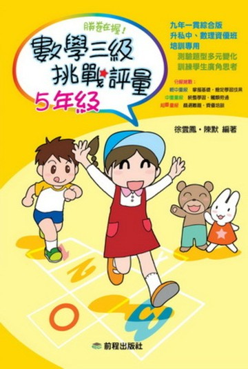 【回頭書】勝卷在握：數學三級挑戰評量(5年級)