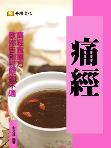 【電子書】痛經