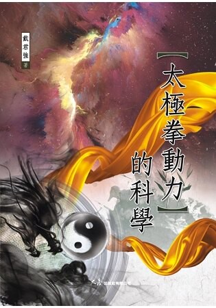 太極拳動力的科學