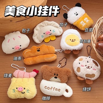 🔥台灣現貨🔥美味早點掛件 毛絨掛件 美食掛件 創意造型 少女百搭 毛絨公仔 掛飾 創意鑰匙扣 小禮品 交換禮物