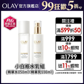 OLAY 歐蕾 水感透白光曜精華水乳組/水光小白瓶/革糖素小白瓶 (精華水150ml+精華乳100ml) 1入、2入