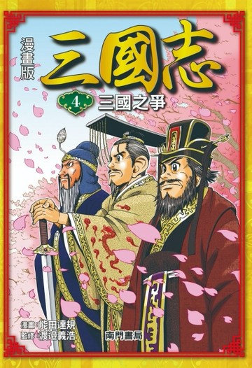 漫畫版三國志（4）：三國之爭[二手書_良好]