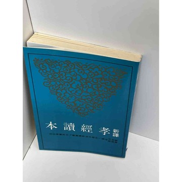 【雷根360免運】【送贈品】新譯 孝經讀本 #七成新【P-D1062】