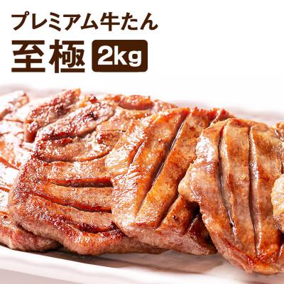 ふるさと納税 宮城県 プレミアム牛たん 至極 2kg(500g×4袋)