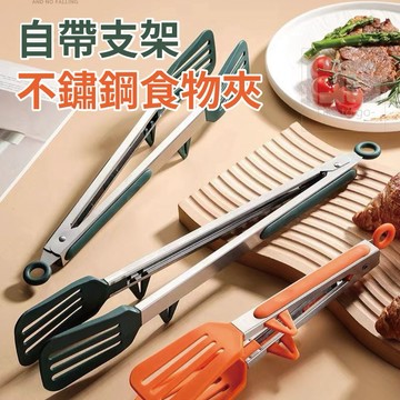 【粿女兒商行】 🔥現貨 自帶支架不鏽鋼食物夾