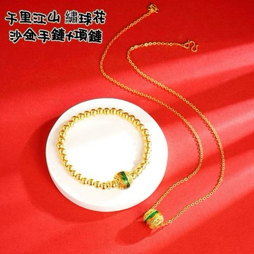 ［Hi rosé!］現貨、久不掉色砂金千里江山繡球項鍊手鍊串珠百搭 越南砂金 久不掉色越南沙金 婚戒 鑽戒 兩克拉 套裝