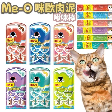 Me-O 咪歐啾咪棒 15g 單條 貓咪肉泥 貓肉泥 貓零食 Me-o肉泥 貓咪肉泥 咪歐貓肉泥 貓條 肉泥 貓泥條