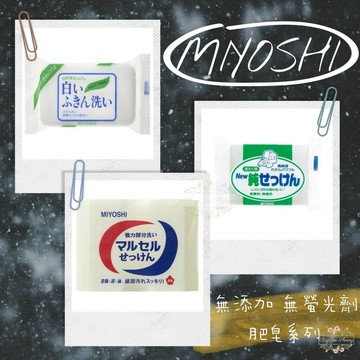 ξ✿百玖香✿日本 MIYOSHI 玉之肌 無添加 洗衣皂 去汙皂 抹布皂 不傷手 敏感肌適用 無螢光劑 領口 袖子