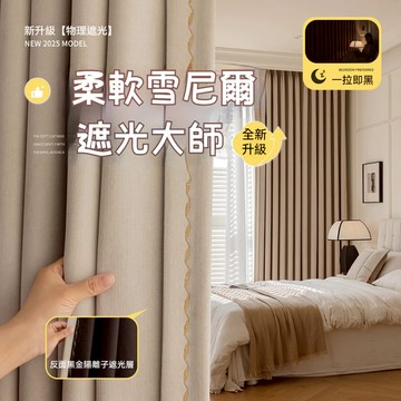 客製化窗簾 雪尼爾窗簾 遮光窗簾布 全遮光 落地窗窗簾 隔熱窗簾 輕奢現代簡約風 隔音窗簾 半腰窗簾 掛鉤打孔穿桿式窗簾