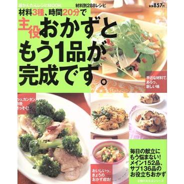 材料３種、時間２０分で　主役おかずともう一品が完成です。／主婦の友社