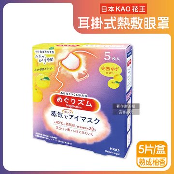 日本KAO花王-約40°C休息時光蒸氣溫感耳掛式熱敷眼罩5片/盒-熟成柚香(拋棄式透氣睡前溫潤眼周,自動加溫熱循環眼膜,外出遮光眼罩,溫暖放鬆眼部)