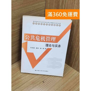 【雷根360免運】【送贈品】公共危機管理︰理論與實務 #七成新 #八成新【P-Z1850】