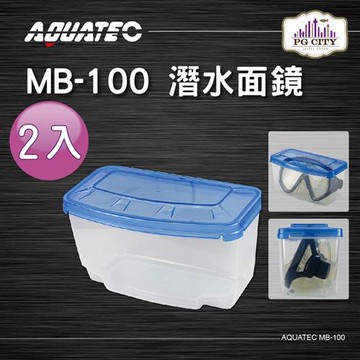 AQUATEC MB-100 潛水面鏡盒 2入組 ( PG CITY )