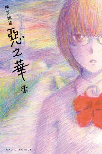 【電子書】惡之華 (11)