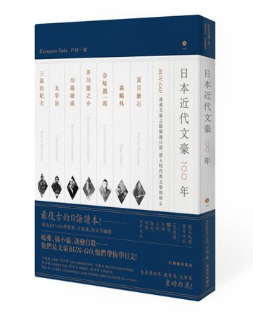 日本近代文豪100年：BUN-GO！透過文豪之眼閱讀日語，深入時代與文學的核心（1書1MP3[二手書_良好]