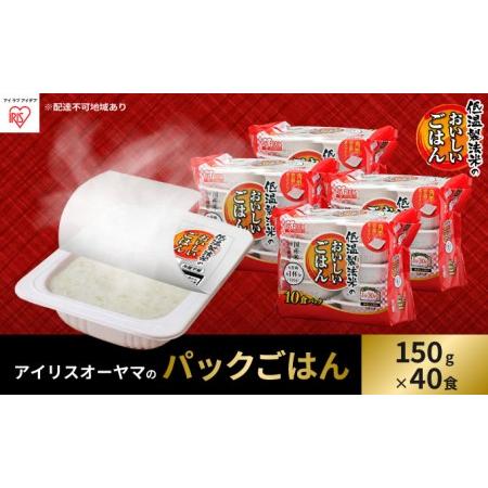 ふるさと納税 低温製法米のおいしいごはん 国産米100％ 150g×10P 4個セット 宮城県大河原町