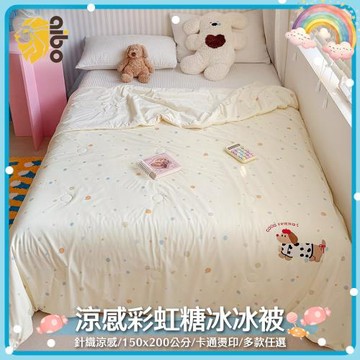 【Aibo】涼感彩虹糖冰冰被(150x200CM/冰絲/卡通燙印/印花/涼被/空調被)