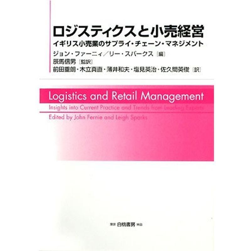 ロジスティクスと小売経営?イギリス小売業のサプライ・チェーン・マネジメント