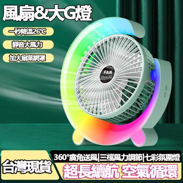 台灣現貨 夜燈風扇 兩用風扇 USB充電 靜音風扇 大G風扇 外出風扇 小風扇 風扇 夜燈風扇 床頭燈 小夜燈 交換禮物