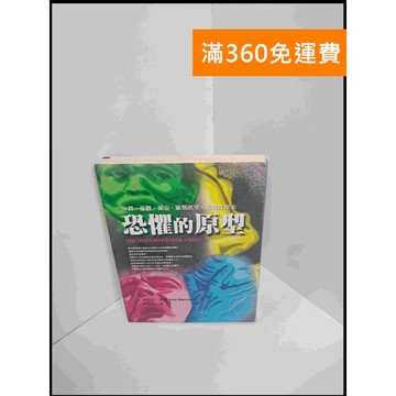 【雷根360免運】【送贈品】恐懼的原型 #7成新 #七成新【P-S2116】