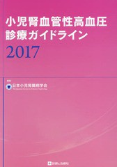 小児腎血管性高血圧診療ガイドライン 日 編集