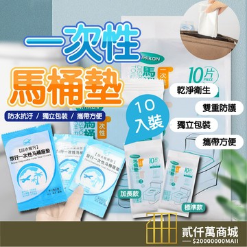 好物強推 【10包一組】拋棄式馬桶墊紙 馬桶坐墊套紙 一次性馬桶座墊套 出差旅遊 旅行用品 乾淨衛生 旅遊方便 拋棄式