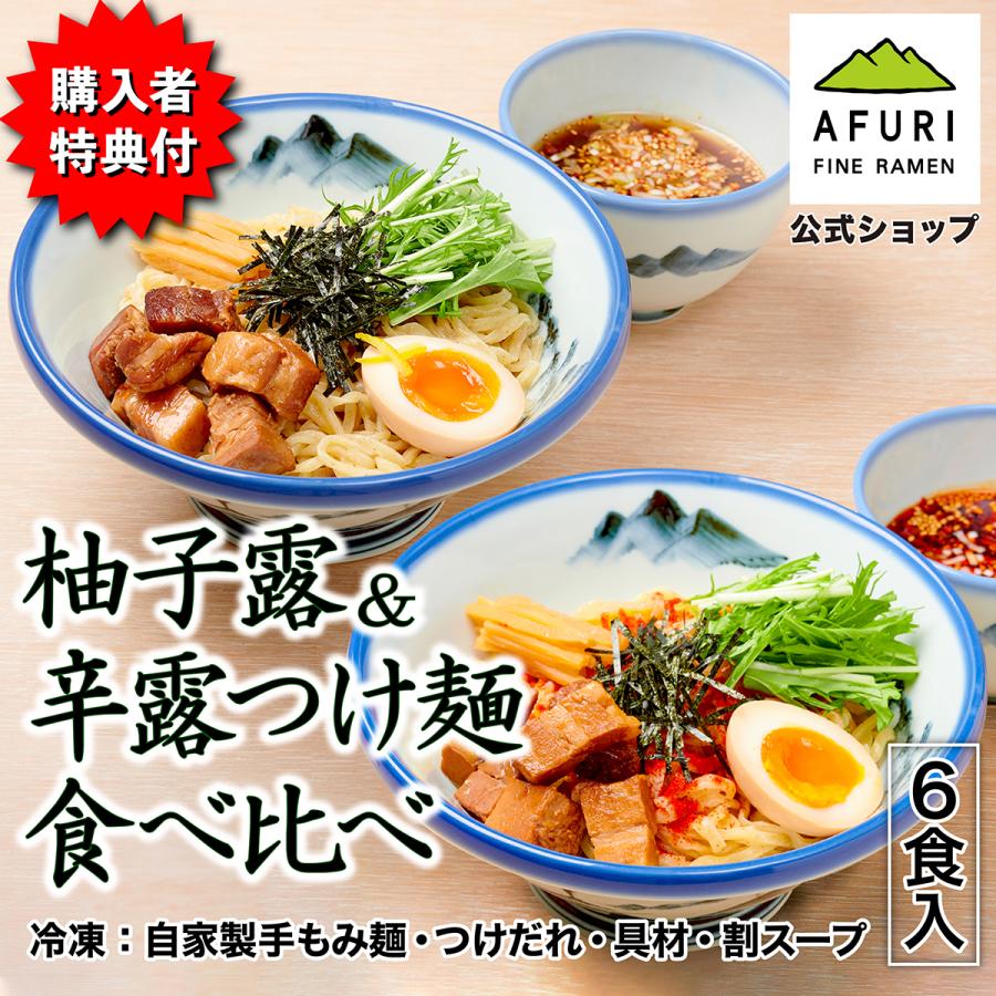 鶏チャーシュープレゼント つけ麺 AFURI公式  柚子露 辛露 食べ比べ 6食入 つけめん ラーメン セット 取り寄せ つけ麺の具 冷凍食品 麺類