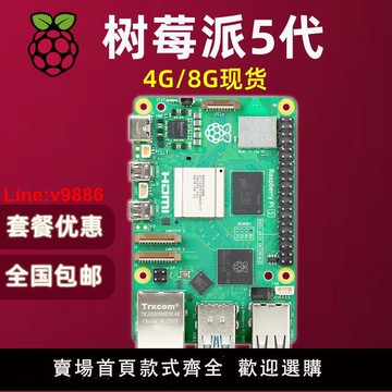 【台灣公司 超低價】樹莓派5代Raspberry Pi 5開發板原裝正品4G 8G人臉識別語音機器人