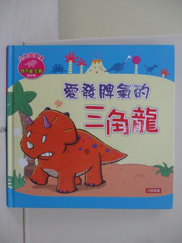 【書寶二手書T9／兒童文學_Z2U】愛發脾氣的三角龍(修訂版)_Manisa Go！
