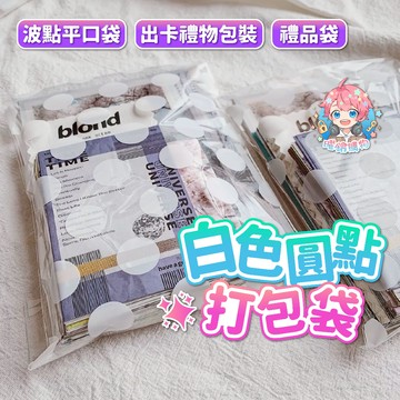 🌟每個1.5元🌟現貨24H出🌟白色圓點打包袋 平口袋 INS 波點平口袋 出卡禮物包裝 明信片 小卡 手賬 禮品袋 送禮