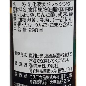 コスモ食品　ひろさき屋　胡麻ドレッシング　290ml　12本×2ケース 同梱・代引不可