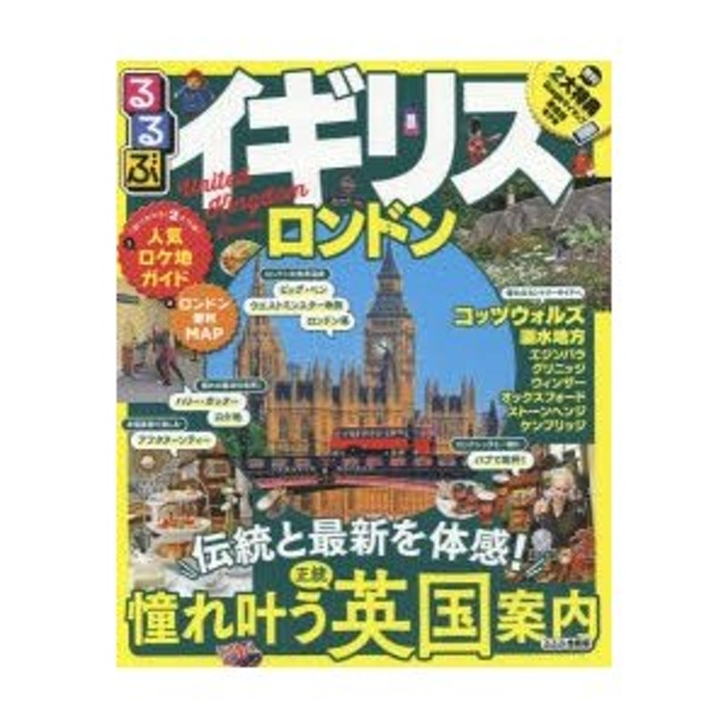 るるぶイギリス ロンドン '24／旅行 - 雑誌