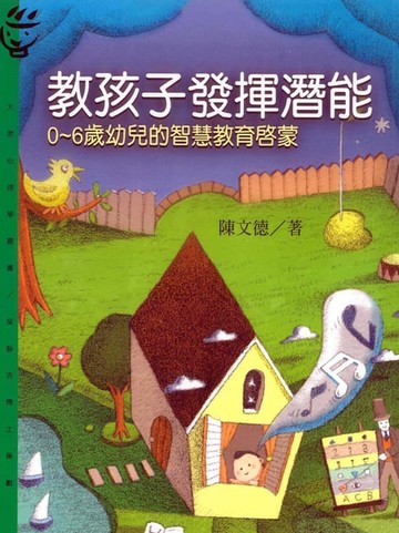 【電子書】教孩子發揮潛能