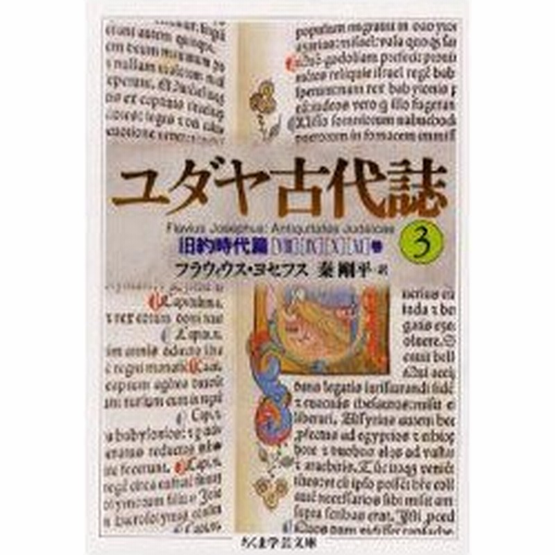 ユダヤ古代誌 3 フラウィウス ヨセフス 著 秦剛平 訳 通販 Lineポイント最大0 5 Get Lineショッピング