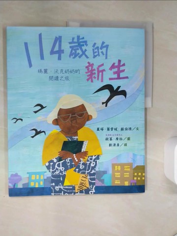 【書寶二手書T4／少年童書_TQ1】114歲的新生：瑪麗．沃克奶奶的閱讀之旅_歐葛．摩拉
