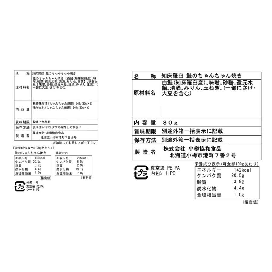 北海道 知床羅臼 鮭のちゃんちゃん焼き A 切身80g×6枚 セット