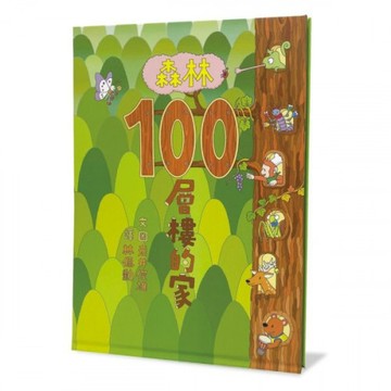 森林100層樓的家（二版）/岩井俊雄【城邦讀書花園】