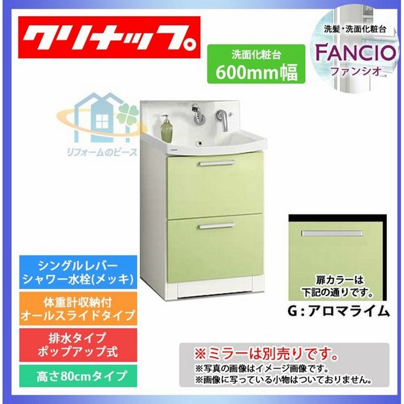 Bnfl60khmcwgi クリナップ 収納付きスライド型 洗面台 ファンシオ 光沢グリーン 600 シングルレバーシャワー水栓 一般地 通販 Lineポイント最大0 5 Get Lineショッピング
