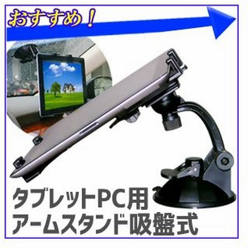 タブレットホルダー 車 部屋 吸盤式 タブレット 車載 ホルダー タブレットスタンド アームスタンド Ipad タブレットpc 通販 Lineポイント最大0 5 Get Lineショッピング