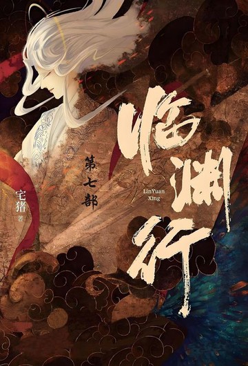 【電子書】临渊行