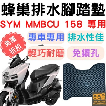【996】sym MMBCU 蜂巢腳踏墊 排水腳踏墊 腳踏 鬆餅墊 腳踏板 蜂巢腳踏 排水腳墊 機車腳踏墊