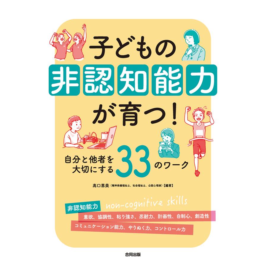 子どもの非認知能力が育つ 自分と他者を大切にする33のワーク