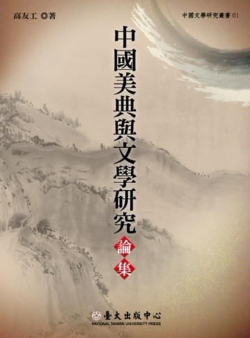 中國美典與文學研究論集[二手書_良好]
