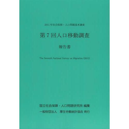 [本 雑誌] 第7回人口移動調査報告書 2011年社会保障・人口問題基本調査 国立社会保障・人口問