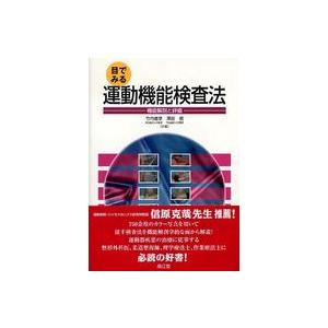 目でみる運動機能検査法 機能解剖と評価