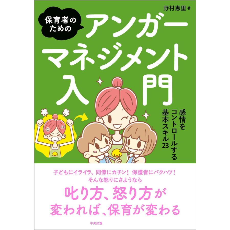 保育者のためのアンガーマネジメント入門 感情をコントロールする基本スキル23